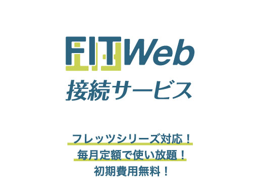 FITWeb 接続サービス